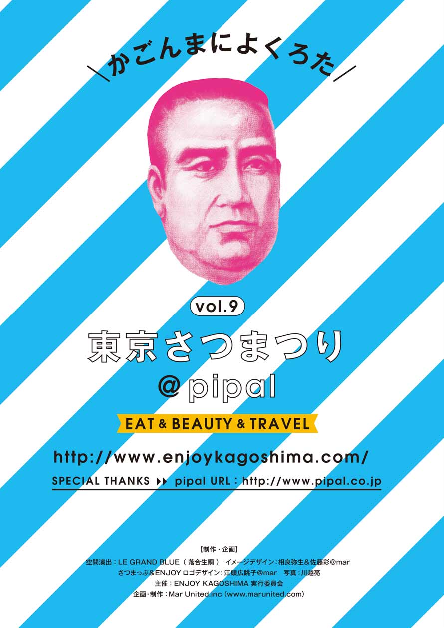 東京さつまつり vol.9